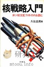 核战略入门：米ソ核支配の手の内を読む（1983年04月 PDF版）