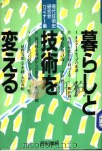 暮らしと技术を变ぇる（1985年10月第1版 PDF版）