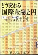 どう变ゎる国际金融と円：二十一世纪に向けて   昭和58年02月  PDF电子版封面    天野明弘编 
