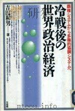 冷战后の世界政治经济（1992年07月第1版 PDF版）