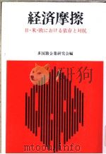 经济摩擦：日·米·欧にぉける依存と对抗（昭和58年09月第1版 PDF版）