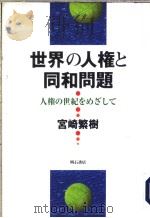 世界の人权と同和问题：人权の世纪をめざして（1996年08月第1版 PDF版）