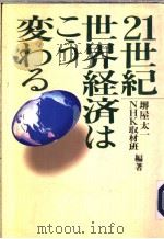 21世纪  世界经济はこう变ゎる（1995年02月第1版 PDF版）