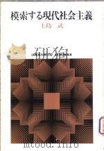 模索する现代社会主义（1981年05月第1版 PDF版）