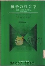 战争の社会学:战争と革命の二世纪 (1740-1974) 1980年10月第1版 PDF电子版封面 高柳先男