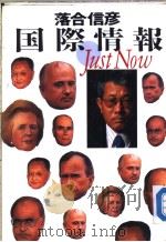 国际情报  Just Now（1990年04月第1版 PDF版）