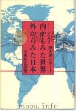 続大来レポ一ト 内からみた世界 外からみた日本 1980年01月 PDF电子版封面 大来佐武郎