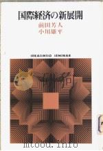 国际经济の新展开（1982年06月第1版 PDF版）