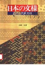 日本の文样 江户千代纸文样 PDF电子版封面 小林一夫著
