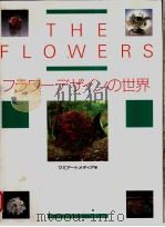 THE FLOWERS  フラヮ—デザイソの世界（ PDF版）