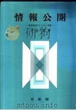 情报公开  各国制度のしくみと理论   昭和61年07月第1版  PDF电子版封面    平松毅著 