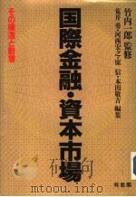 国际金融·资本市场（1988年12月第1版 PDF版）