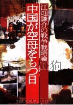 江畑谦介の战争战略论 Ⅰ 中国ガ空母をもつ日 1994年01月第1版 PDF电子版封面 江畑谦介著