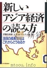 新しいアジア经济の読み方（1993年02月第1版 PDF版）
