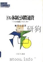 ドル体制と国际通货  ドルの后退とマルク（1996年05月第1版 PDF版）