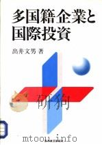 多国籍企业と国际投资（1991年07月 PDF版）