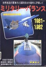 ミリタリ-·バラソス 1981-1982 昭和56年11月 PDF电子版封面 国际战略研究所编著