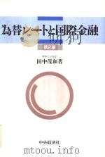 为替レ-トと国际金融（平成6年02月第2版 PDF版）