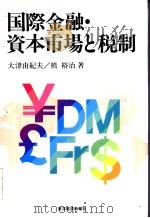 国际金融·资本市场と税制（1990年01月 PDF版）