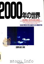 2000年の世界 地球の明日を考える经济·社会·环境予测 1993年01月第1版 PDF电子版封面 国际连合编