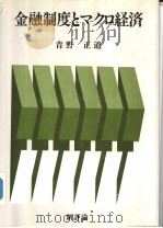 金融制度とマクロ经济（1990年09月第1版 PDF版）