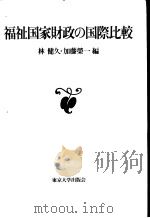 福祉国家财政の国际比较（1992年09月第1版 PDF版）