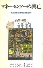 マネ一セ一ンタ一の兴亡（1990年06月第1版 PDF版）