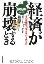 经济が崩坏するとき（株式会社  日本実业出版社 PDF版）