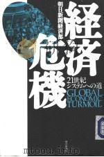 经济危机：21世纪システムヘの道（1998年12月 PDF版）