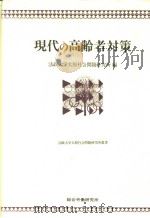 现代の高龄者对策（1985年04月第1版 PDF版）