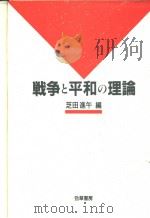 战争と平和の理论（1992年11月第1版 PDF版）