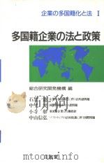 企业の多国籍化と法 Ⅰ 多国籍企业の法と政策 1986年04月 PDF电子版封面 総合研究开发机构编