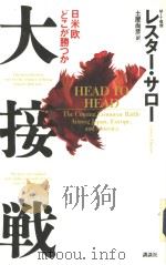 大接战:日米欧どこが胜つか 1992年05月 PDF电子版封面 レスタ一·C·サロ一著