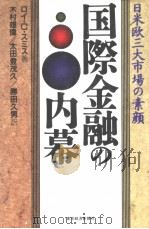 国际金融の内幕（1992年04月 PDF版）