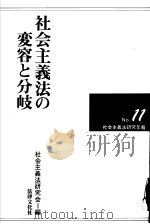 社会主义法の变容と分岐 1992年08月 PDF电子版封面 社会主义法研究会编