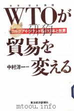 世界贸易机关WTOが贸易を変える（1994年09月 PDF版）
