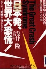 日本发、世界大恐慌! あなたは财产を守れるか? 1992年05月 PDF电子版封面 浅井隆著