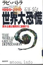 1995-2000世界大恐慌：资本主义は爆发的に崩坏する（1994年10月第1版 PDF版）