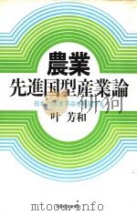 农业·先进国型产业论  日本の农业革命を展望する（昭和57年07月第1版 PDF版）