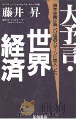 大予言·世界经济  资本主义は新しい成长パタ   风雅书店株式会社  PDF电子版封面     