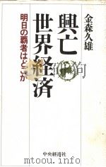兴亡世界经济:明日の霸者はどか 平成06年12月第1版 PDF电子版封面 金森久雄著