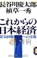 これからの日本经济 1993年09月 PDF电子版封面 长谷川庆太郎·植草一秀著