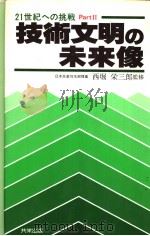 技术文明の未来像（昭和57年07月第1版 PDF版）