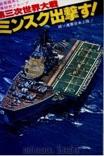 第三次世界大战  続·日本篇  ミンスク出击す！（昭和54年08月第1版 PDF版）