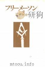 フリ一メ一ソンとは何か 昭和56年09月第1版 PDF电子版封面 久保田政男著