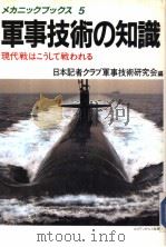 军事技术の知识：现代战はこうして战われる（1984年12月 PDF版）