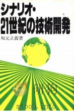 シナリオ·21世纪の技术关发（昭和57年11月第1版 PDF版）