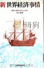 新世界经济事情  通货·贸易のゆくえと日本（昭和58年08月第1版 PDF版）