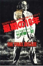 最期の10年（昭和56年11月第1版 PDF版）