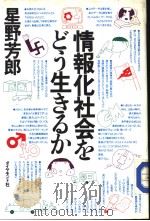 情报化社会をどら生きるか 昭和58年10月第1版 PDF电子版封面 星野芳朗著